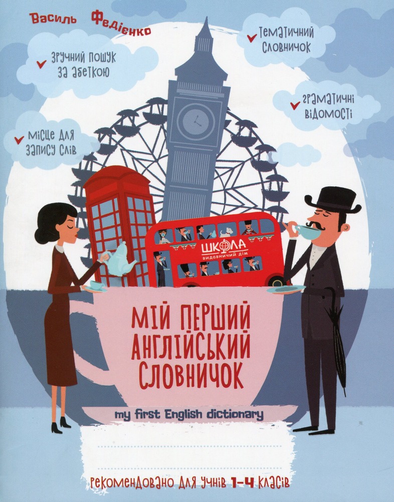 Мій перший англійський словничок 1-4 класи - Василь Федієнко