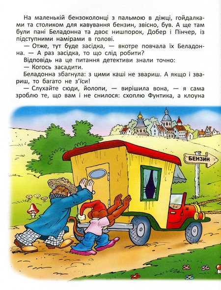 Книга Фунтик і вусата тітка - Валерій Шульжик. Фото 14