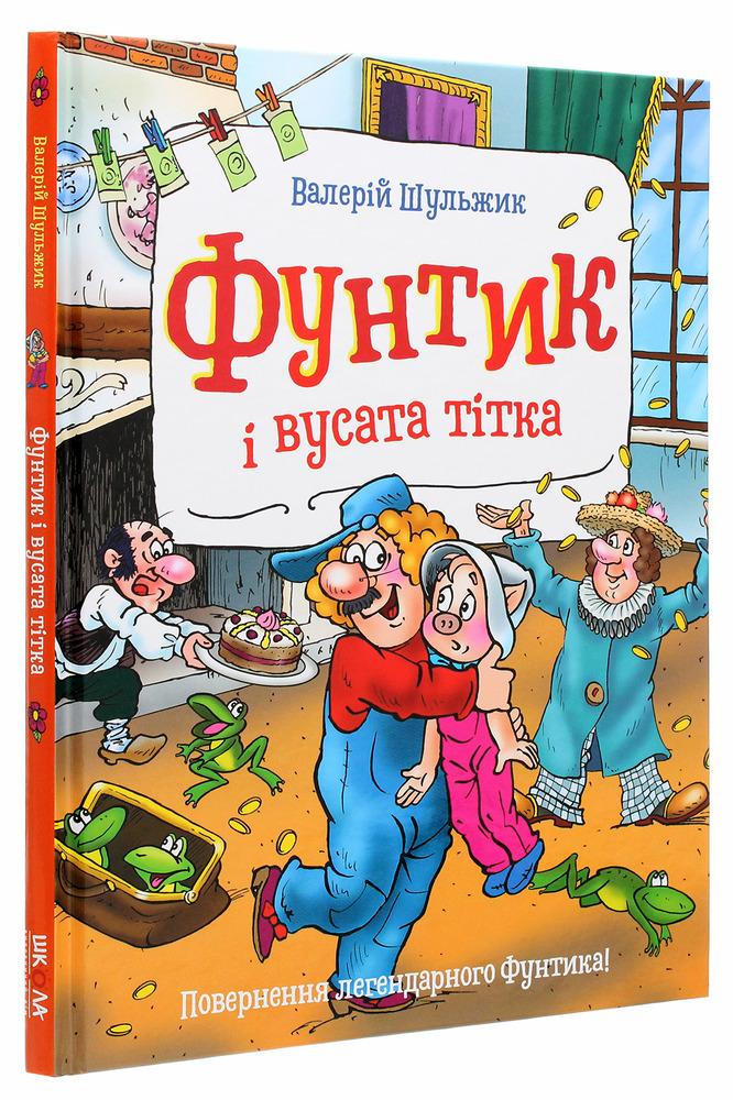 Книга Фунтик і вусата тітка - Валерій Шульжик. Фото 3