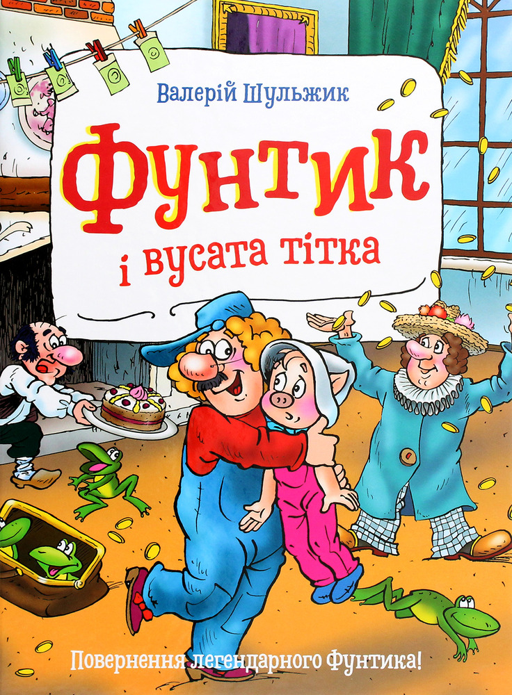 Книга Фунтик і вусата тітка - Валерій Шульжик