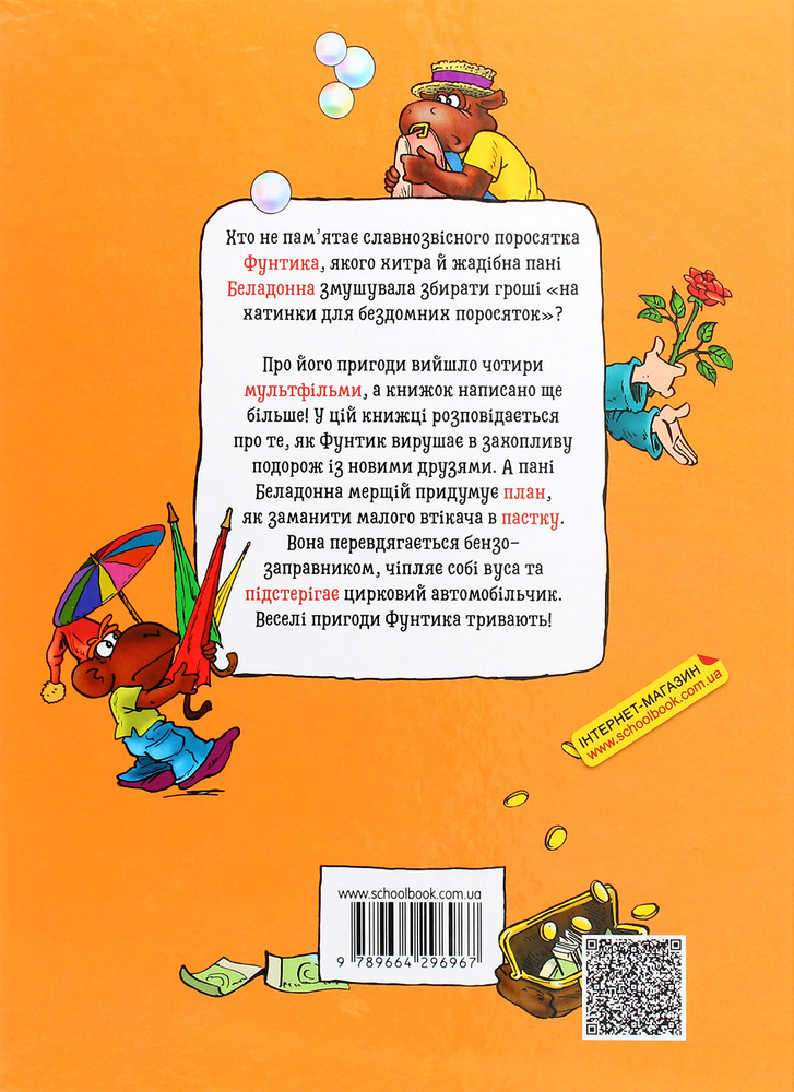 Книга Фунтик і вусата тітка - Валерій Шульжик. Фото 2