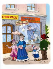 Книга Фунтик і вусата тітка - Валерій Шульжик. Фото 11