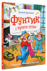 Книга Фунтик і вусата тітка - Валерій Шульжик. Фото 3