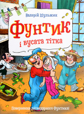 Книга Фунтик і вусата тітка - Валерій Шульжик