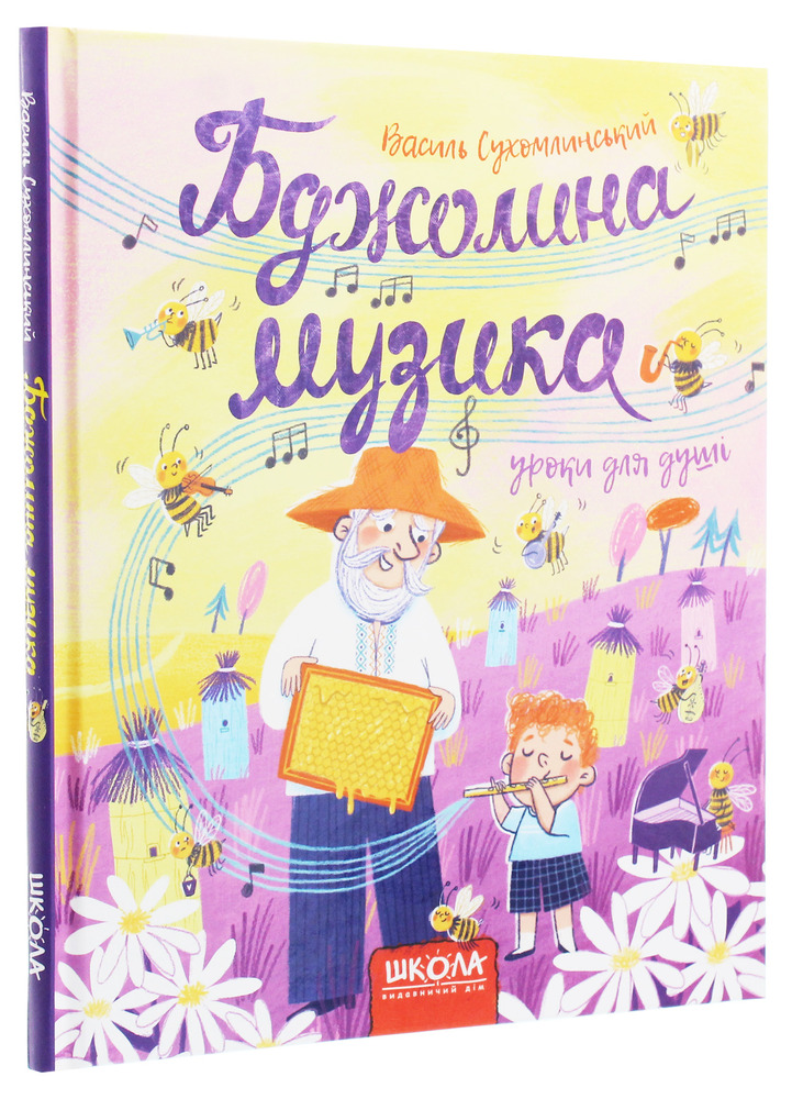 Книга Бджолина музика - Василь Сухомлинський. Фото 3