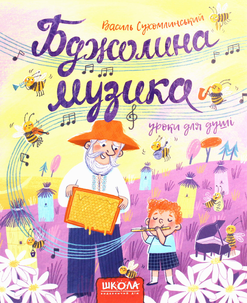 Книга Бджолина музика - Василь Сухомлинський