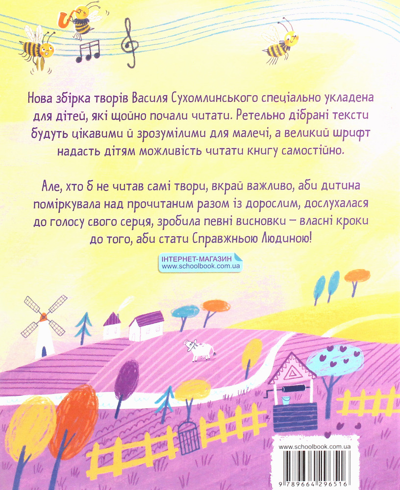 Книга Бджолина музика - Василь Сухомлинський. Фото 2
