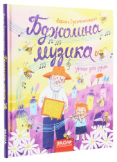 Книга Бджолина музика - Василь Сухомлинський. Фото 3