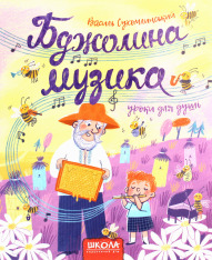 Книга Бджолина музика - Василь Сухомлинський