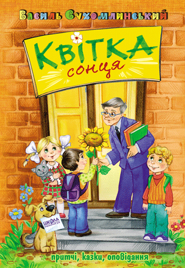 Книга Квітка сонця - Василь Сухомлинський