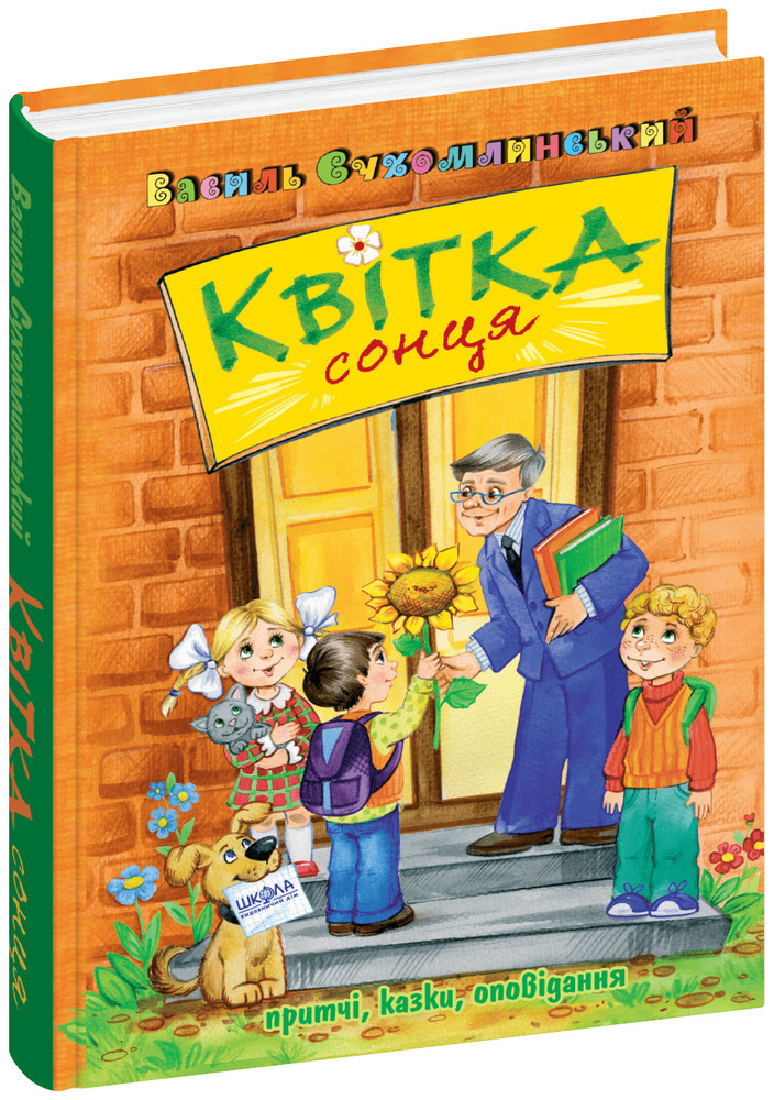 Книга Квітка сонця - Василь Сухомлинський. Фото 2