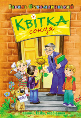 Книга Квітка сонця - Василь Сухомлинський