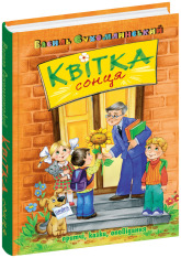Книга Квітка сонця - Василь Сухомлинський. Фото 2