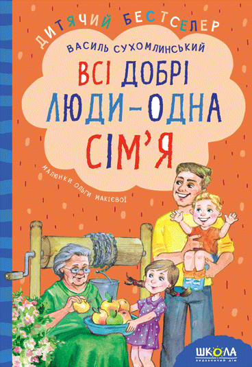Книга Всі добрі люди - одна сім'я - Василь Сухомлинський
