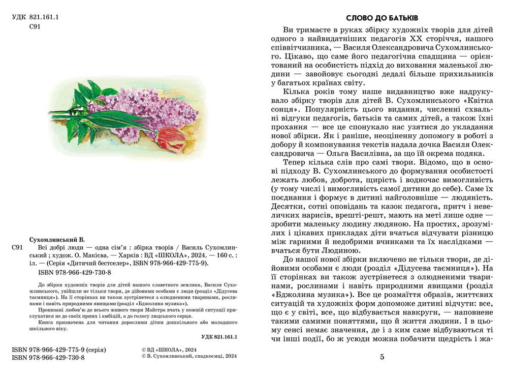Книга Всі добрі люди - одна сім'я - Василь Сухомлинський. Фото 4