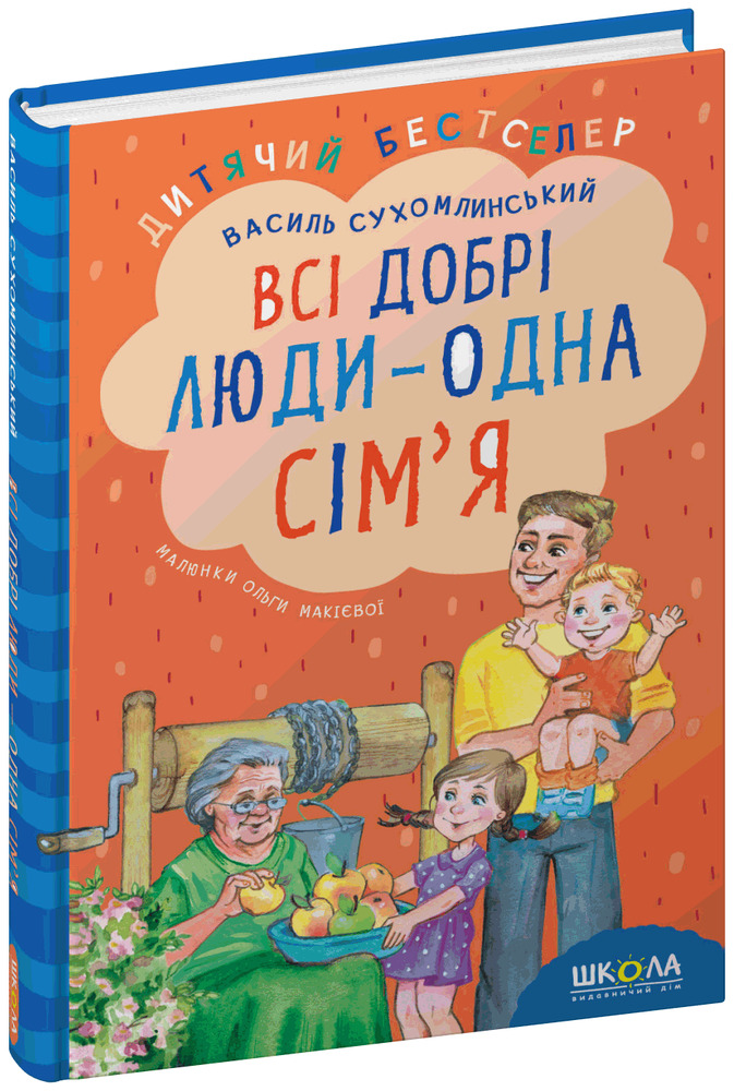 Книга Всі добрі люди - одна сім'я - Василь Сухомлинський. Фото 3