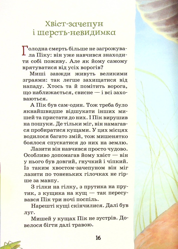 Книга Оповідання та казки про тварин. Фото 15