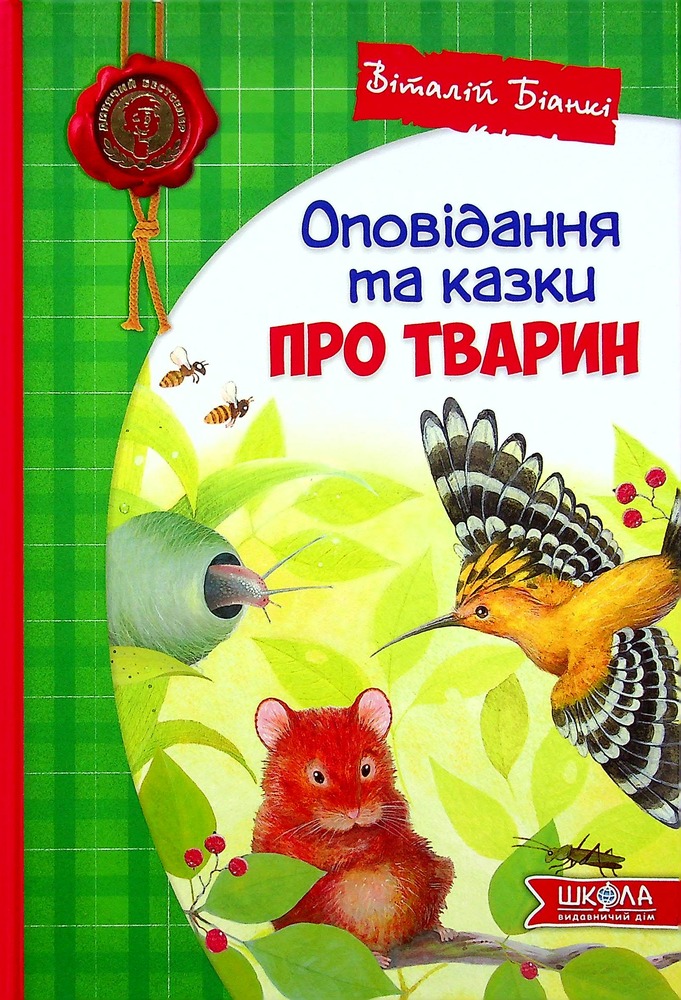 Книга Оповідання та казки про тварин