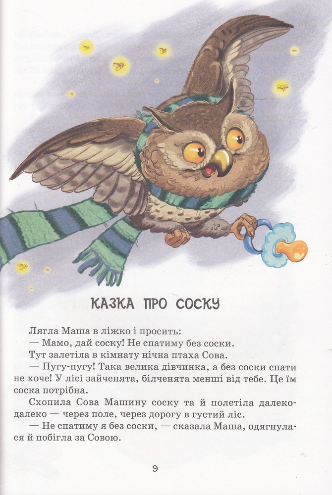 Книга Маша і Ойка - Софія Прокоф'єва. Фото 9