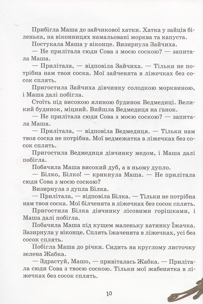 Книга Маша і Ойка - Софія Прокоф'єва. Фото 10