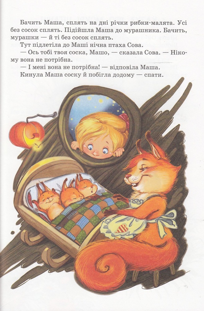 Книга Маша і Ойка - Софія Прокоф'єва. Фото 11
