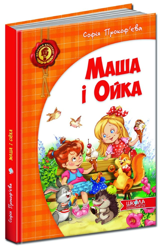 Книга Маша і Ойка - Софія Прокоф'єва. Фото 2