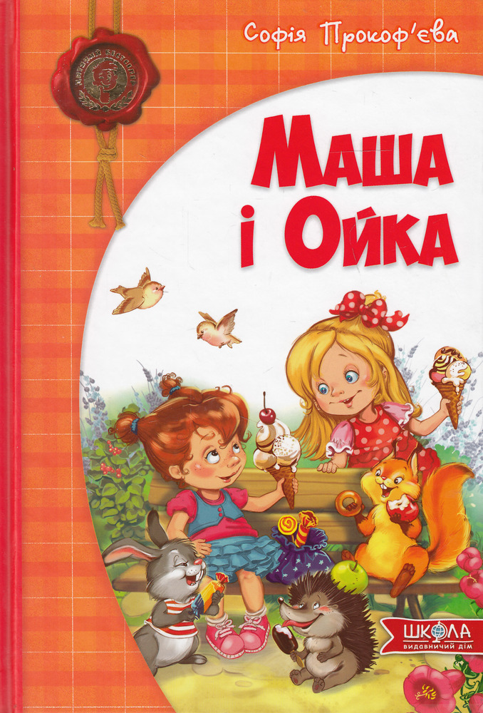 Книга Маша і Ойка - Софія Прокоф'єва