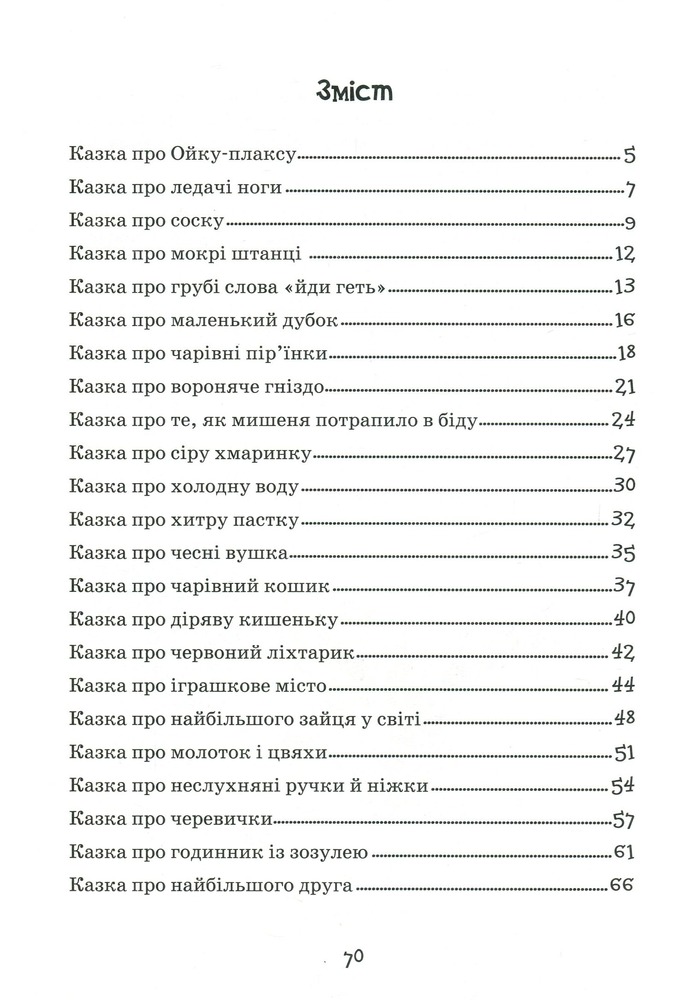 Книга Маша і Ойка - Софія Прокоф'єва. Фото 13