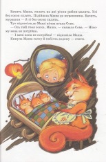 Книга Маша і Ойка - Софія Прокоф'єва. Фото 11