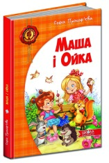 Книга Маша і Ойка - Софія Прокоф'єва. Фото 2