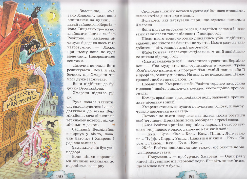Книга Латочка та Хмареня - Софія Прокоф'єва. Фото 8