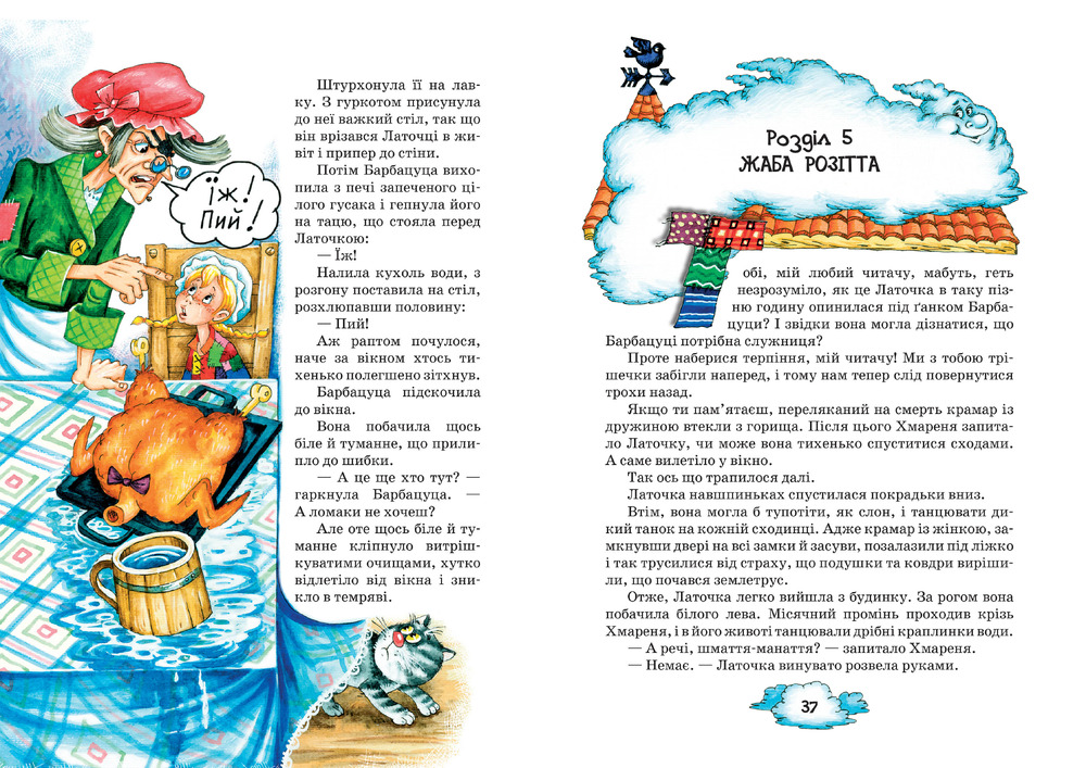 Книга Латочка та Хмареня - Софія Прокоф'єва. Фото 5