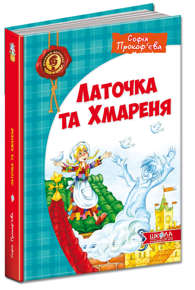 Книга Латочка та Хмареня - Софія Прокоф'єва. Фото 2