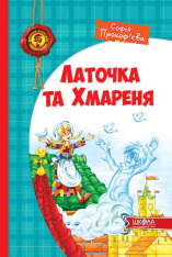 Книга Латочка та Хмареня - Софія Прокоф'єва