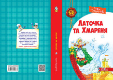 Книга Латочка та Хмареня - Софія Прокоф'єва. Фото 3
