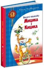 Книга Веселі пригоди Мицика і Кицика - Юхим Чеповецький. Фото 2
