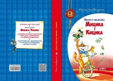 Книга Веселі пригоди Мицика і Кицика - Юхим Чеповецький. Фото 3