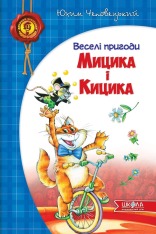 Книга Веселі пригоди Мицика і Кицика - Юхим Чеповецький