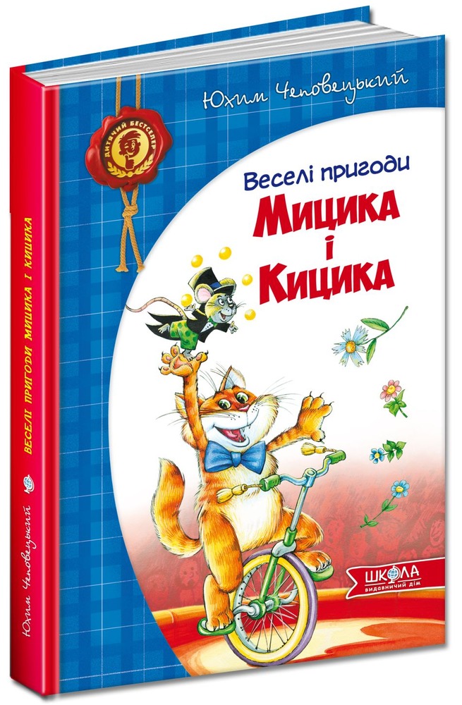Книга Веселі пригоди Мицика і Кицика - Юхим Чеповецький. Фото 2