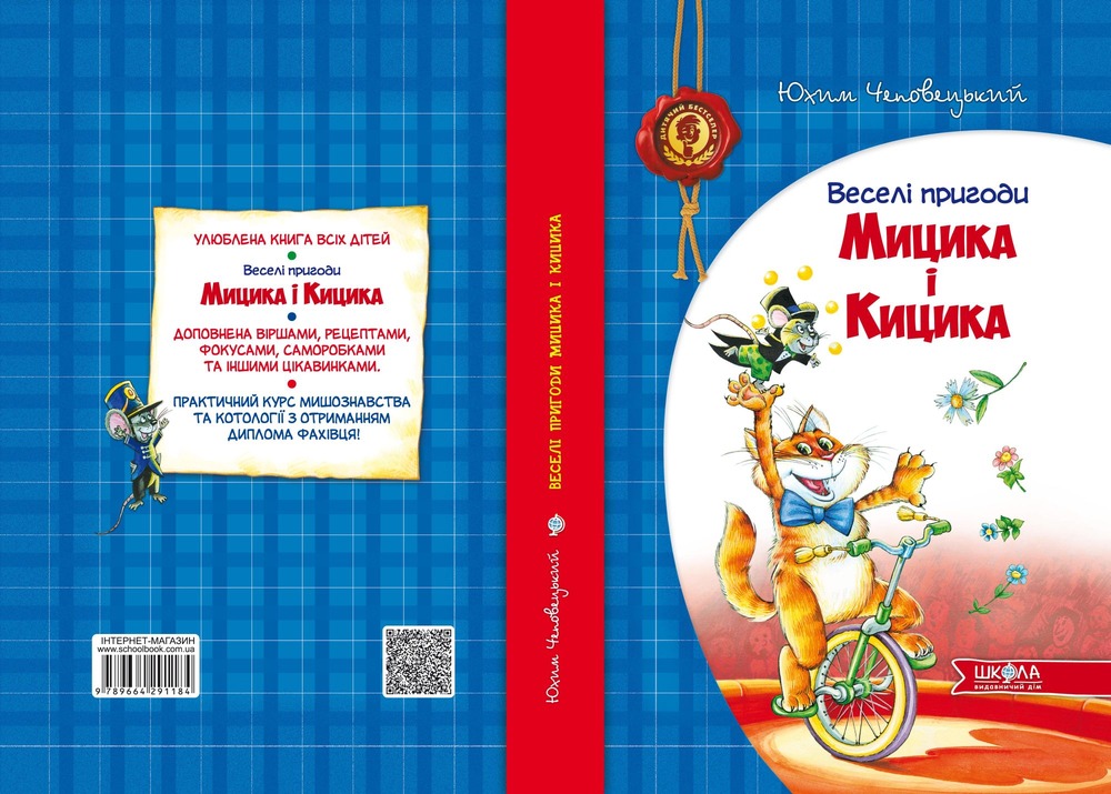 Книга Веселі пригоди Мицика і Кицика - Юхим Чеповецький. Фото 3