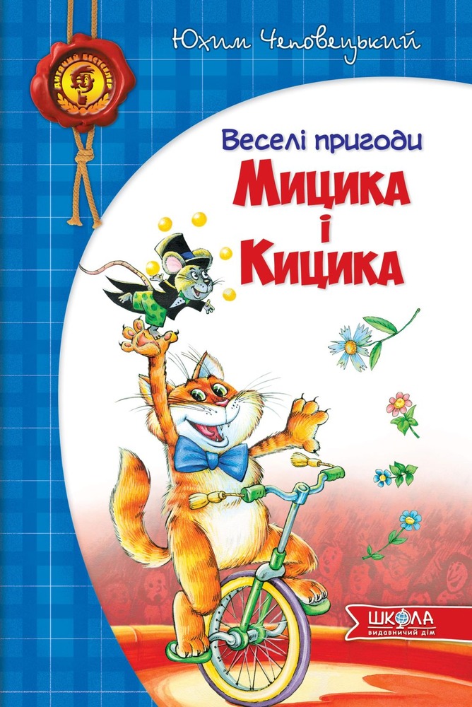 Книга Веселі пригоди Мицика і Кицика - Юхим Чеповецький