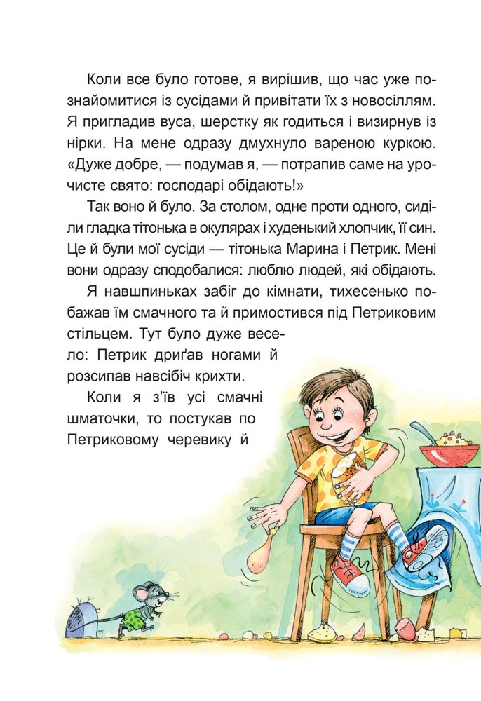 Книга Веселі пригоди Мицика і Кицика - Юхим Чеповецький. Фото 4