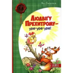 Книга Людвіґу Прехитрому - ура-ура-ура! - Ян Екхольм