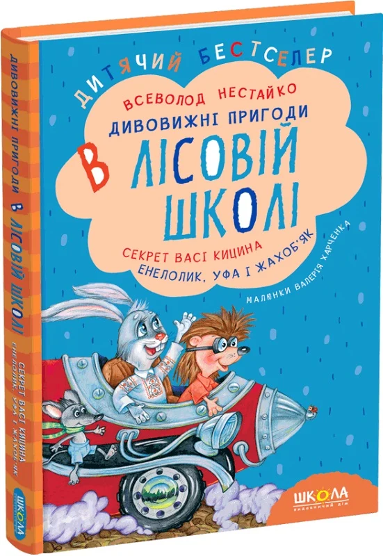 Книги Усі дивовижні пригоди в лісовій школі (комплект із 4 книг + розклад занять) - Всеволод Нестайко. Фото 3