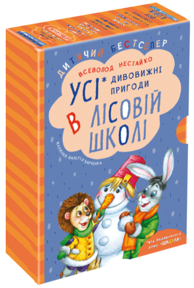 Книги Усі дивовижні пригоди в лісовій школі (комплект із 4 книг + розклад занять) - Всеволод Нестайко
