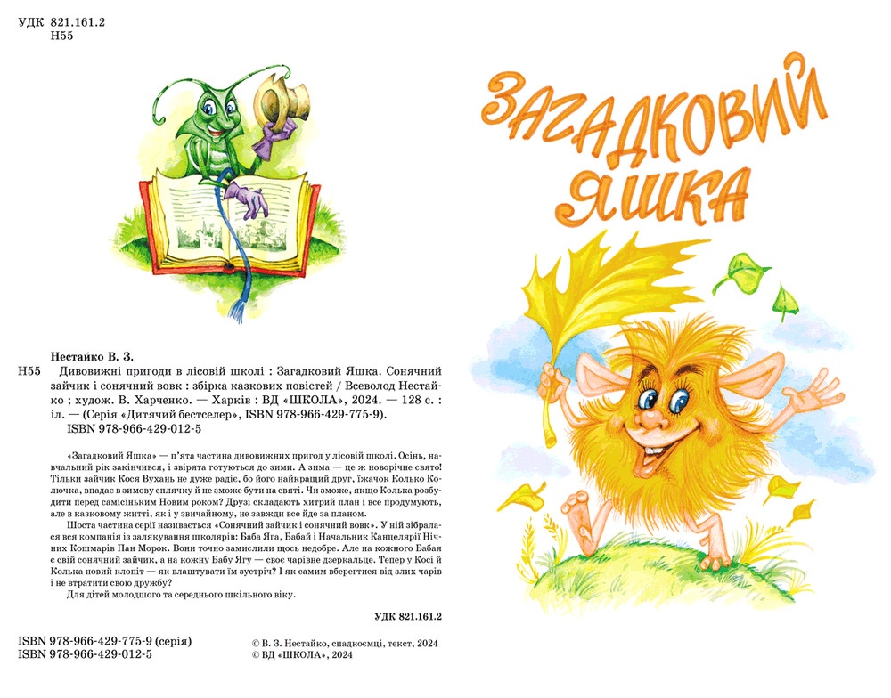 Книги Усі дивовижні пригоди в лісовій школі (комплект із 4 книг + розклад занять) - Всеволод Нестайко. Фото 12