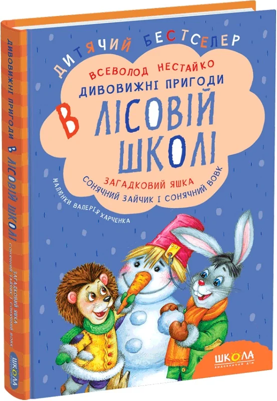 Книги Усі дивовижні пригоди в лісовій школі (комплект із 4 книг + розклад занять) - Всеволод Нестайко. Фото 2