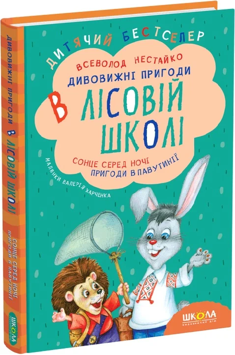 Книги Усі дивовижні пригоди в лісовій школі (комплект із 4 книг + розклад занять) - Всеволод Нестайко. Фото 4