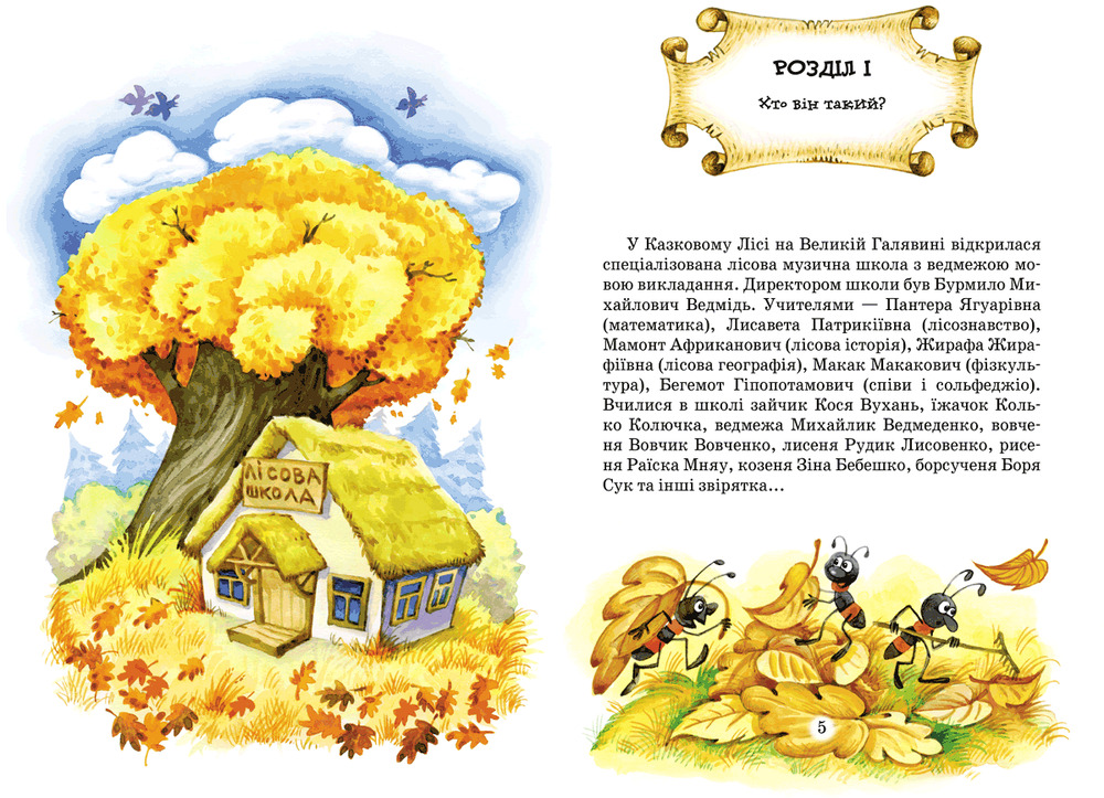 Книги Усі дивовижні пригоди в лісовій школі (комплект із 4 книг + розклад занять) - Всеволод Нестайко. Фото 13