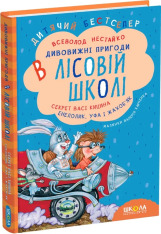 Книги Усі дивовижні пригоди в лісовій школі (комплект із 4 книг + розклад занять) - Всеволод Нестайко. Фото 3